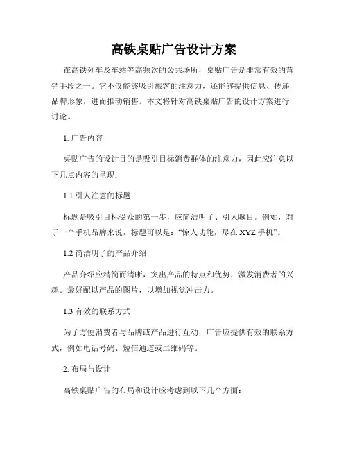 高铁桌贴广告设计方案