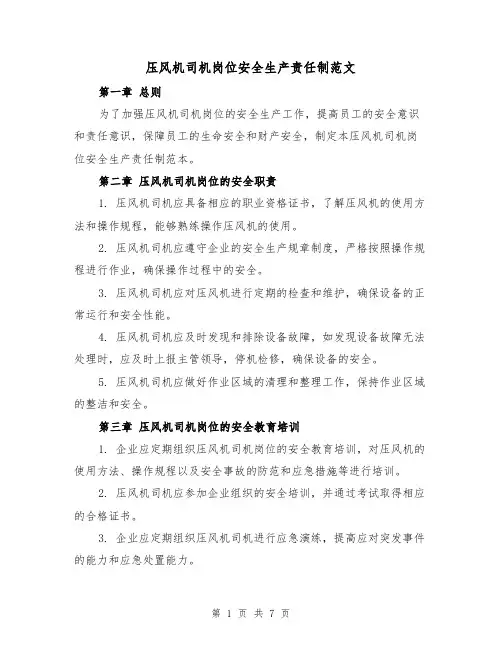 压风机司机岗位安全生产责任制范文(4篇)