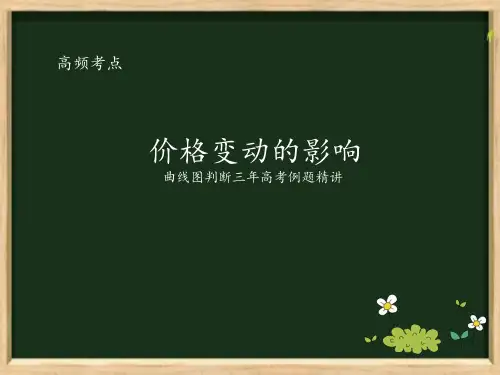 高考政治考点《价格变动的影响及曲线图的判断》专题课件(共30张PPT)