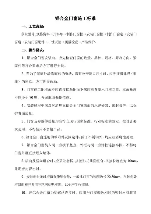 铝合金门窗施工标准