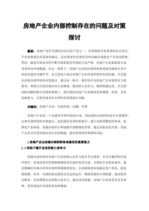 房地产企业内部控制存在的问题及对策探讨