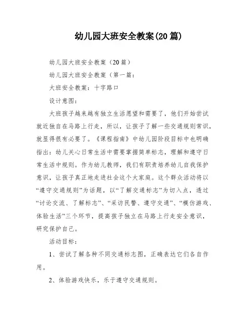 幼儿园大班安全教案(20篇)