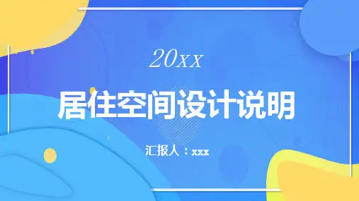 居住空间设计说明