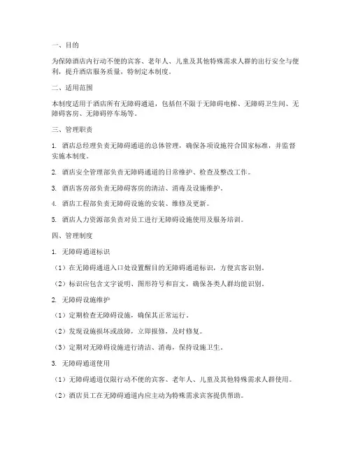 酒店无障碍通道管理制度