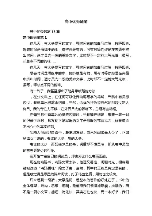 高中优秀随笔