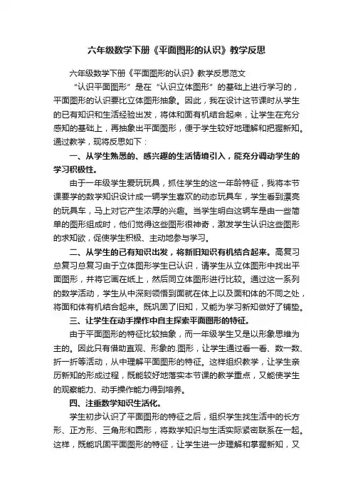 六年级数学下册《平面图形的认识》教学反思范文