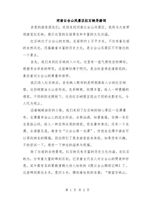 河南云台山风景区红石峡导游词