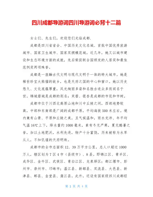 四川成都导游词四川导游词必背十二篇