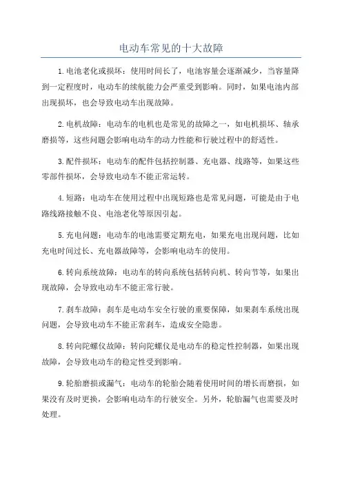 电动车常见的十大故障