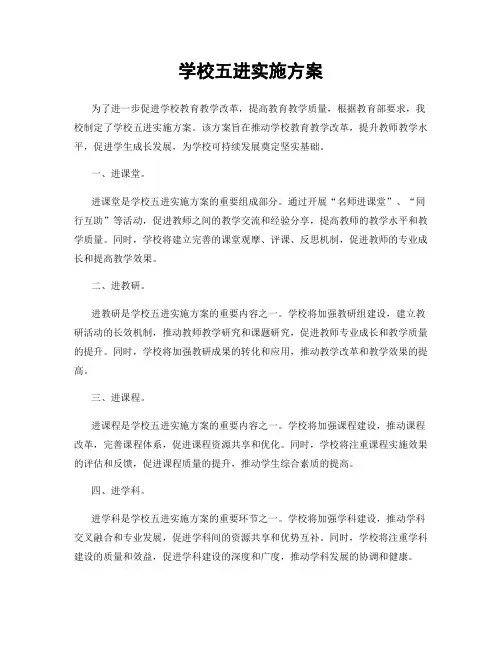学校五进实施方案