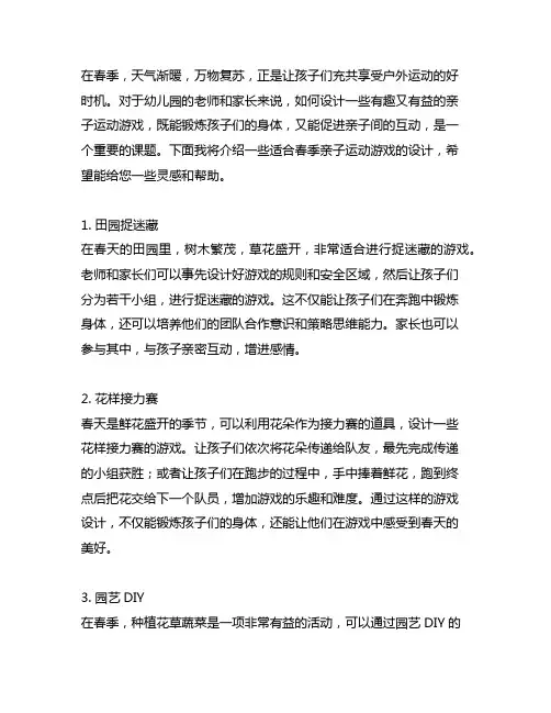 春季亲子运动游戏：幼儿园活动设计
