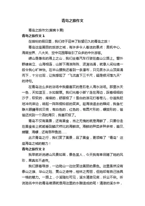 青岛之旅作文（集锦9篇）