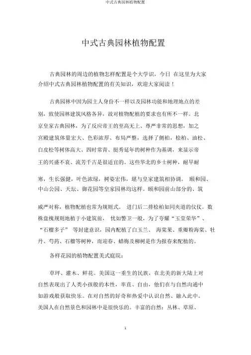 中式古典园林植物配置