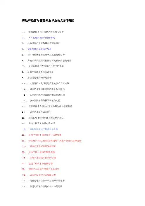 房地产经营与管理专业毕业论文参考题目
