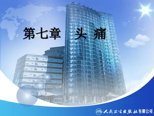 神经病学(第7版)贾建平-头痛ppt课件