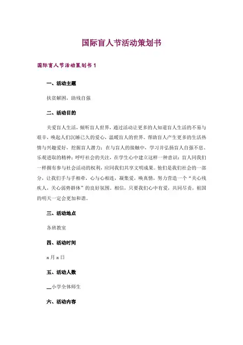 国际盲人节活动策划书