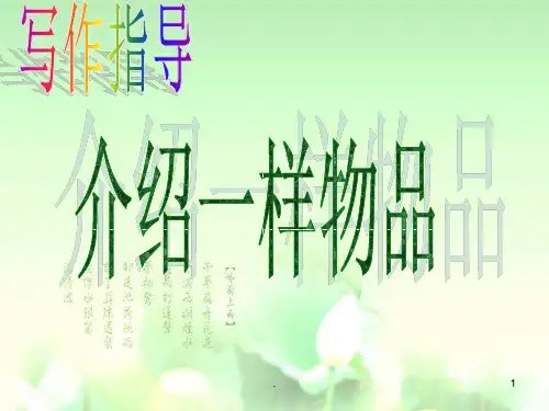 介绍一种物品作文指导PPT课件