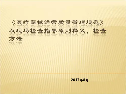 《医疗器械经营质量管理规范》及现场检查指导原则培训课件