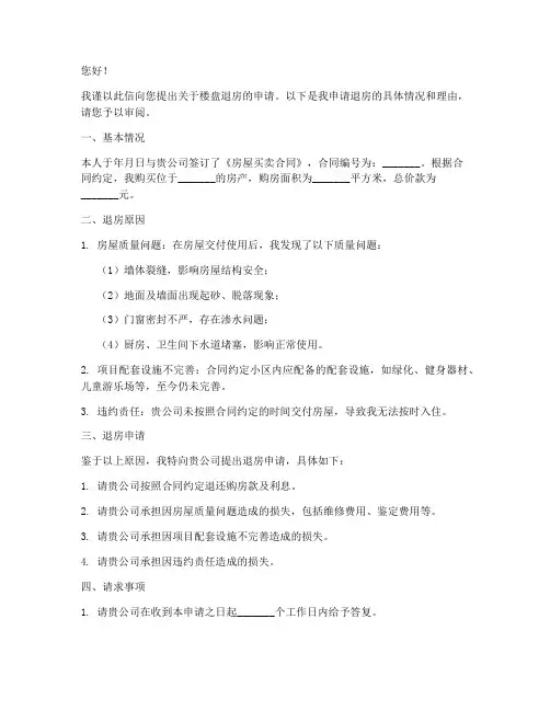 楼盘退房申请书