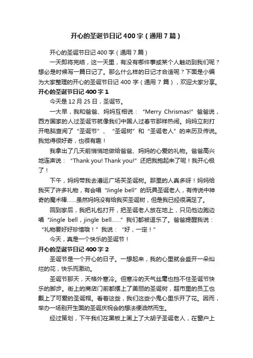 开心的圣诞节日记400字（通用7篇）