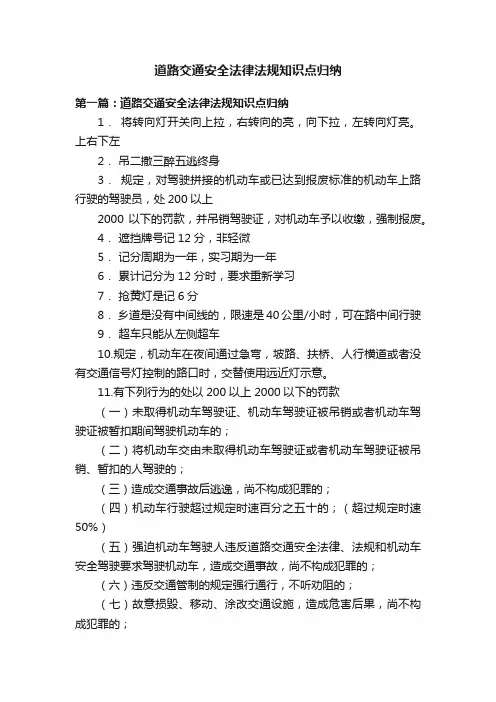 道路交通安全法律法规知识点归纳