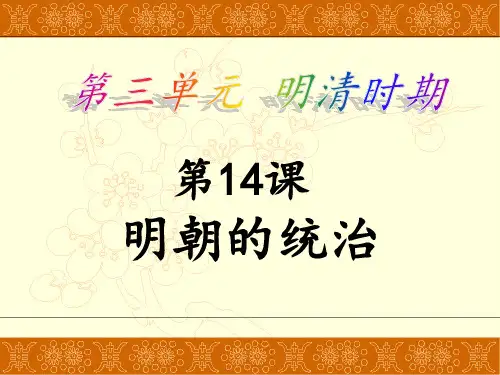 部编版七年级历史下册第14课 《明朝的统治》 PPT课件