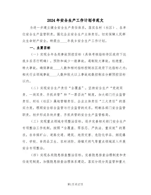 2024年安全生产工作计划书范文(四篇)