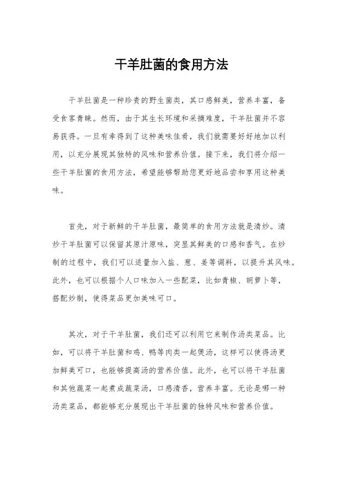 干羊肚菌的食用方法