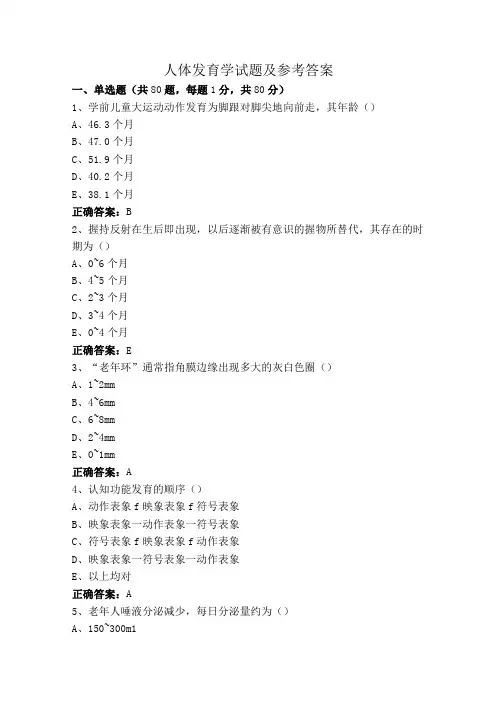 人体发育学试题及参考答案