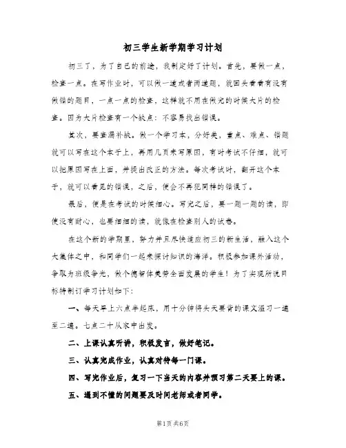 初三学生新学期学习计划(5篇)