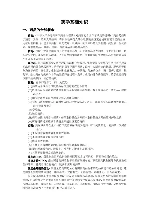 药学基础知识