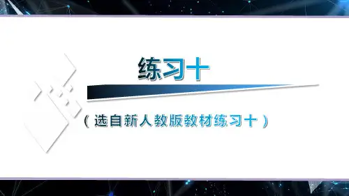 (新人教版)数学六年级下册练习十