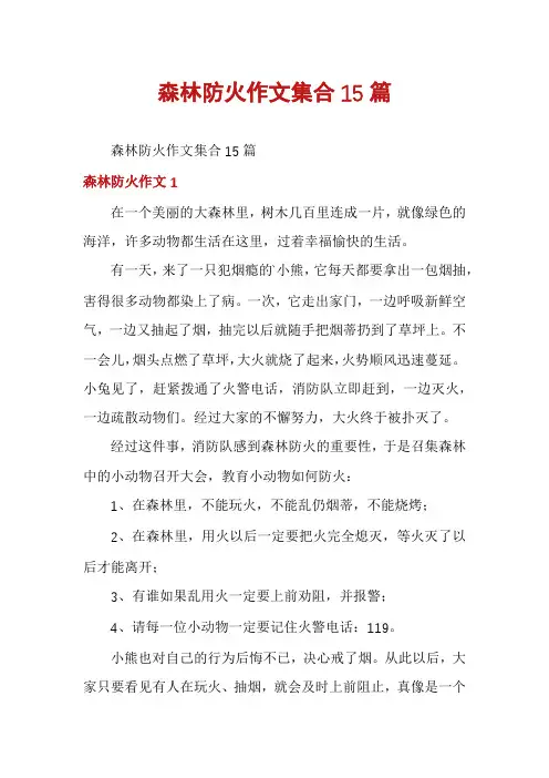 森林防火作文集合15篇