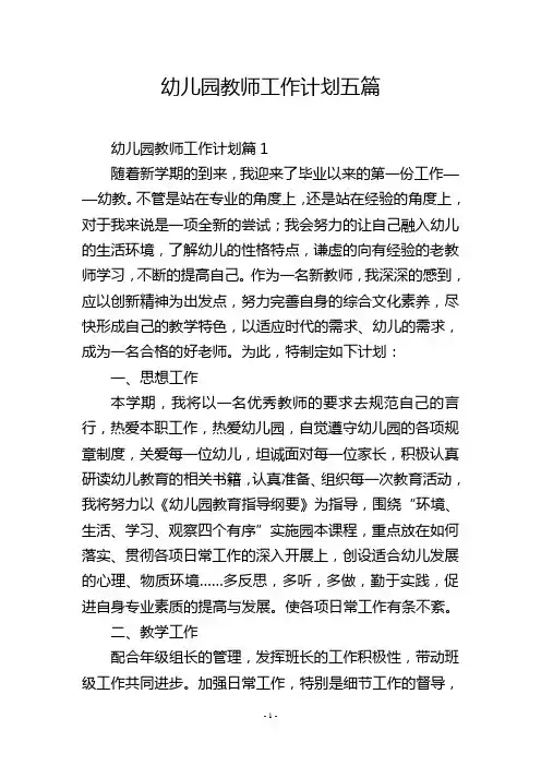 幼儿园教师工作计划五篇