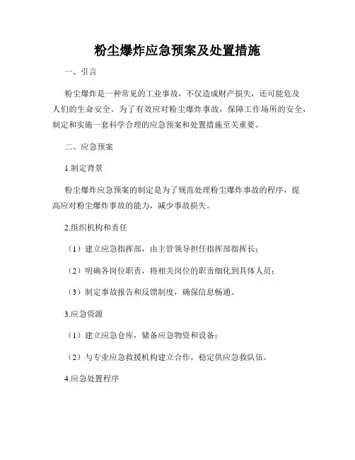粉尘爆炸应急预案及处置措施