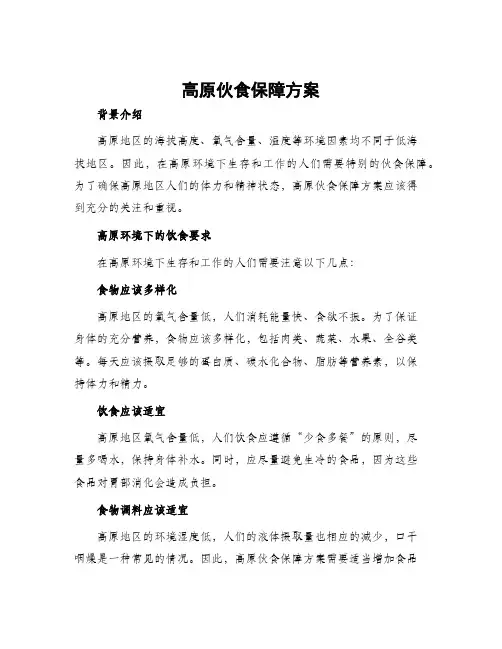高原伙食保障方案