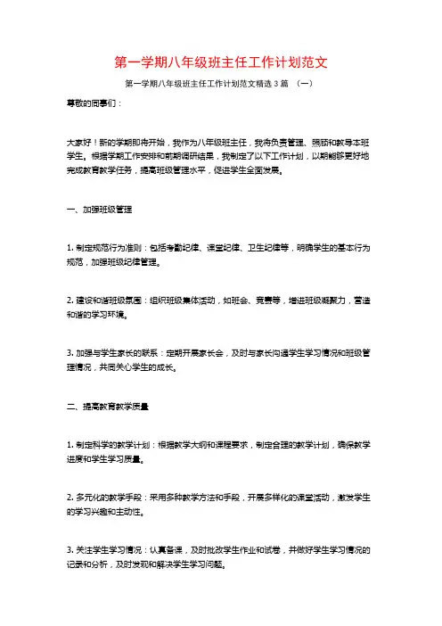 第一学期八年级班主任工作计划范文3篇