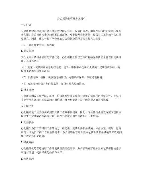办公楼物业管理方案简单