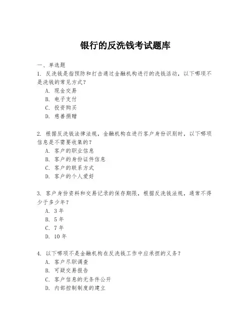 银行的反洗钱考试题库