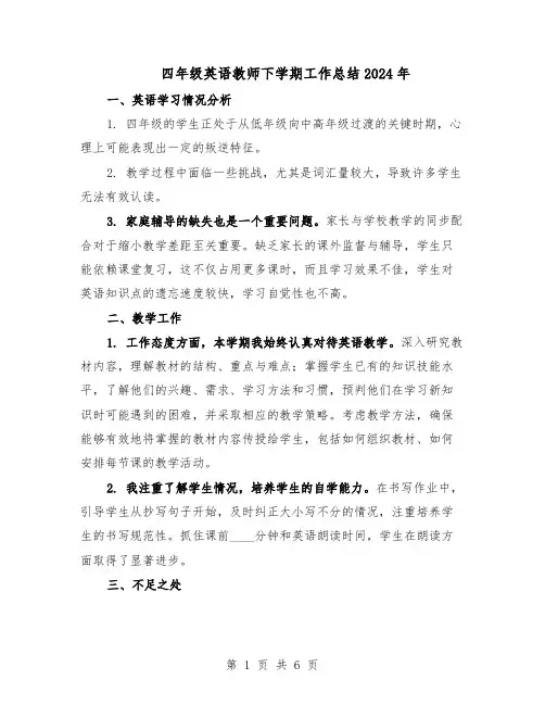 四年级英语教师下学期工作总结2024年（3篇）