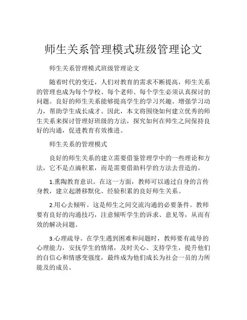师生关系管理模式班级管理论文