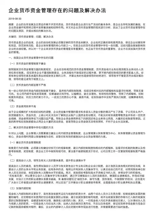 企业货币资金管理存在的问题及解决办法