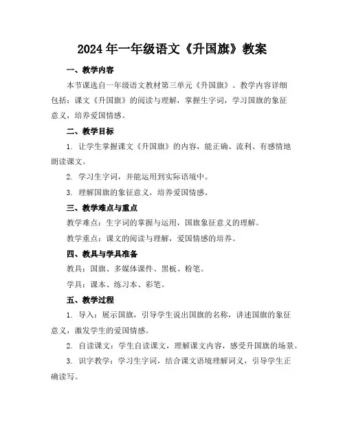 2024年一年级语文《升国旗》教案