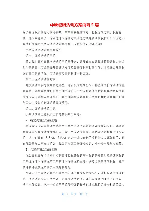 中秋促销活动方案内容5篇