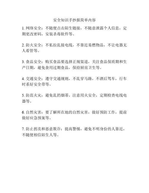安全知识手抄报简单内容