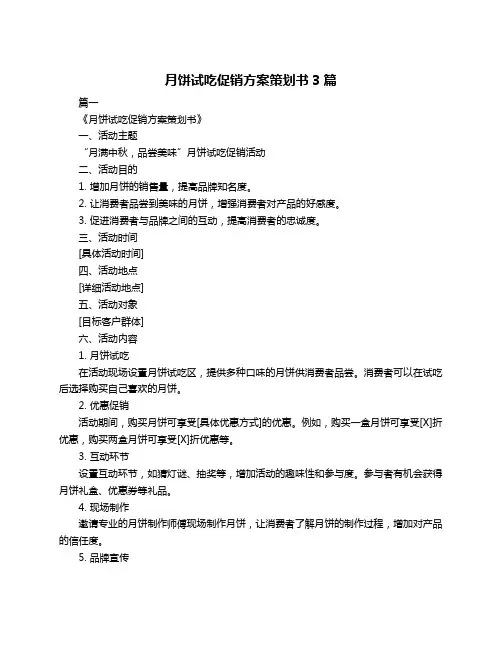 月饼试吃促销方案策划书3篇