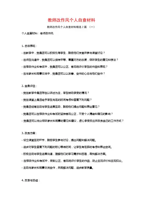教师改作风个人自查材料2篇