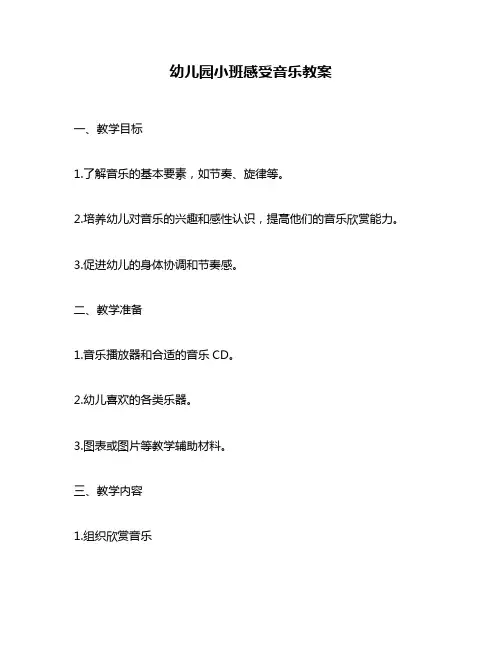 幼儿园小班感受音乐教案