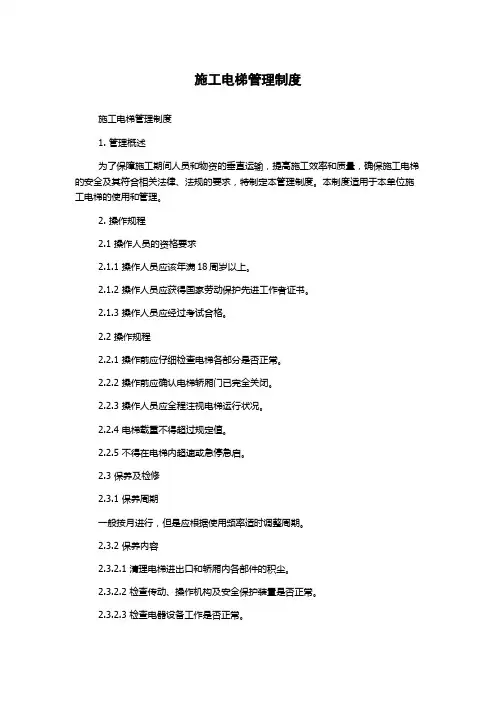 施工电梯管理制度