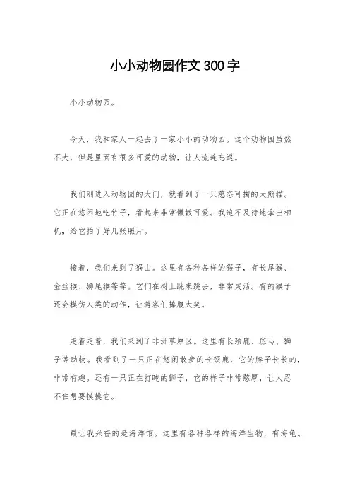 小小动物园作文300字